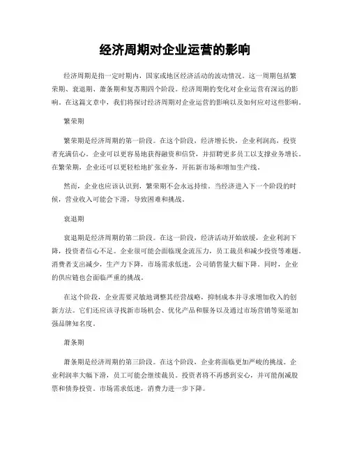 经济周期对企业运营的影响