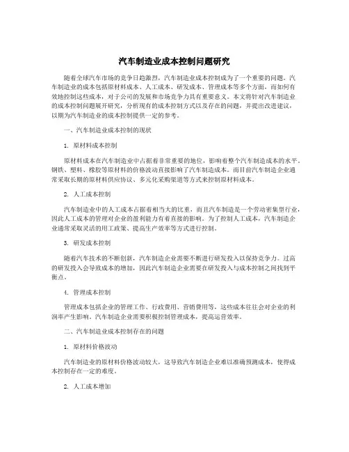 汽车制造业成本控制问题研究