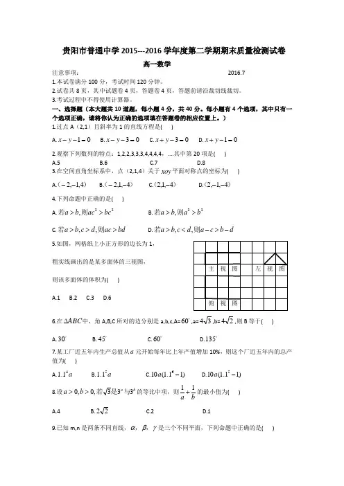 贵阳市普通中学2015-2016高一第二学期