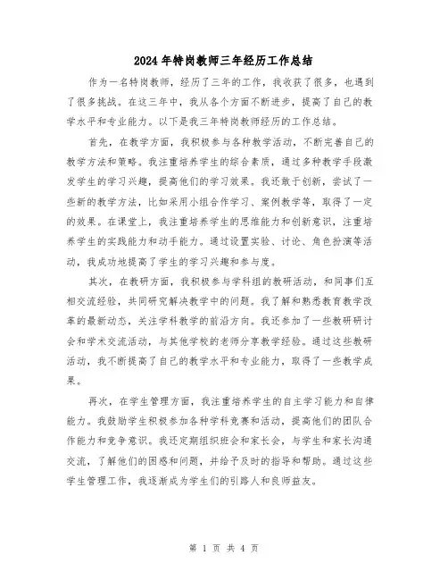 2024年特岗教师三年经历工作总结（二篇）