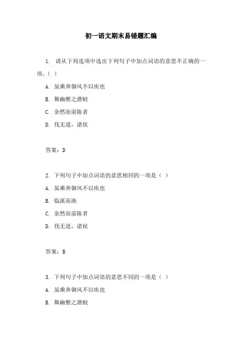 初一语文期末易错题汇编