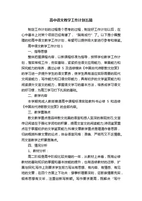 高中语文教学工作计划五篇