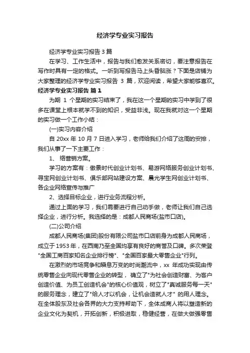 经济学专业实习报告