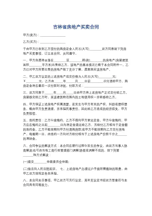 吉林省房地产买卖合同精选5篇