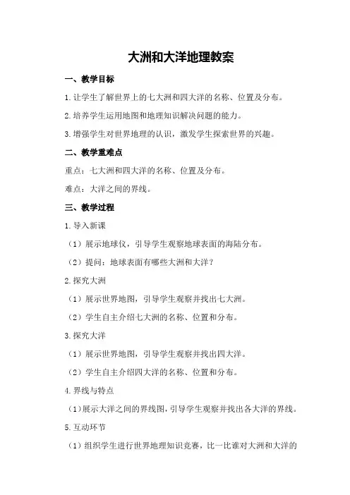 大洲和大洋地理教案