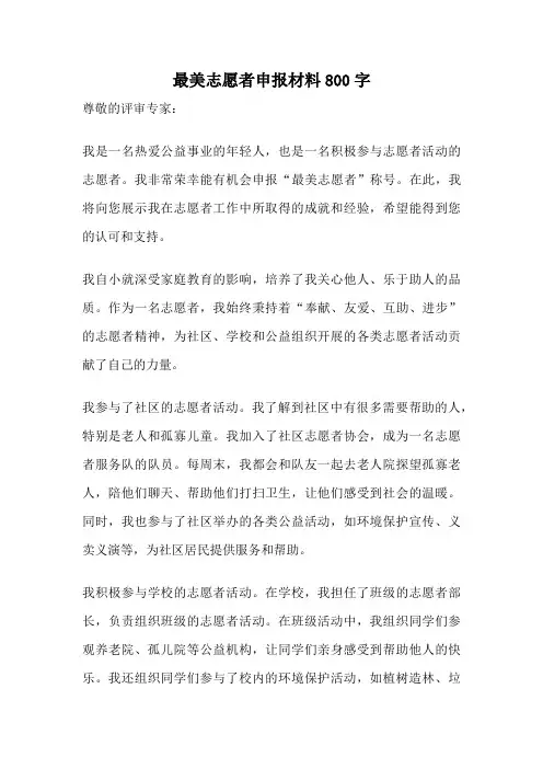 最美志愿者申报材料800字