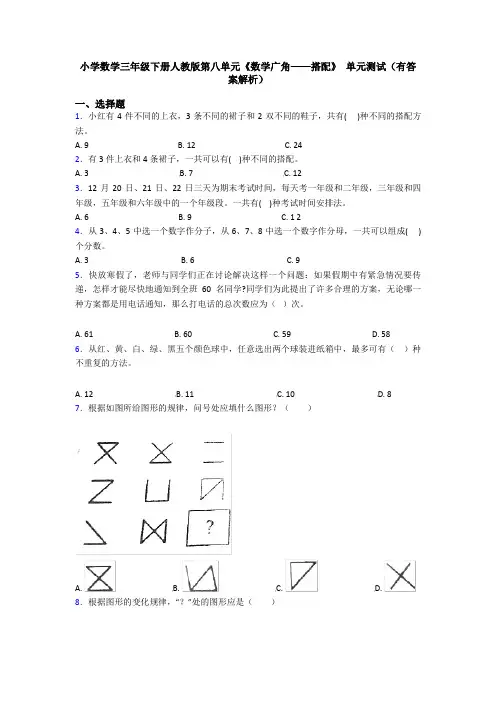 小学数学三年级下册人教版第八单元《数学广角——搭配》 单元测试(有答案解析)