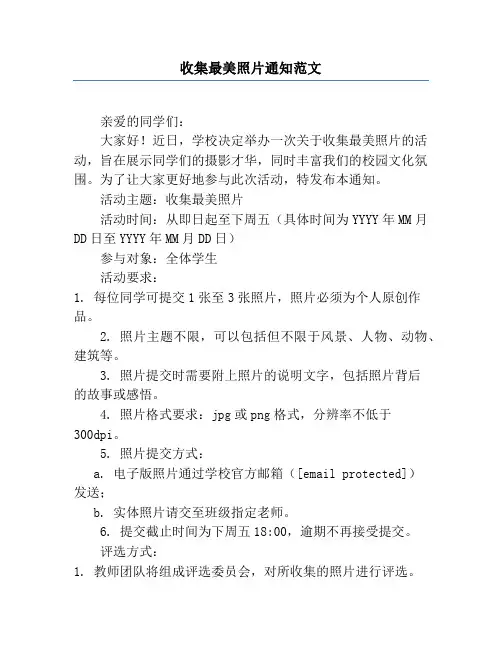收集最美照片通知范文