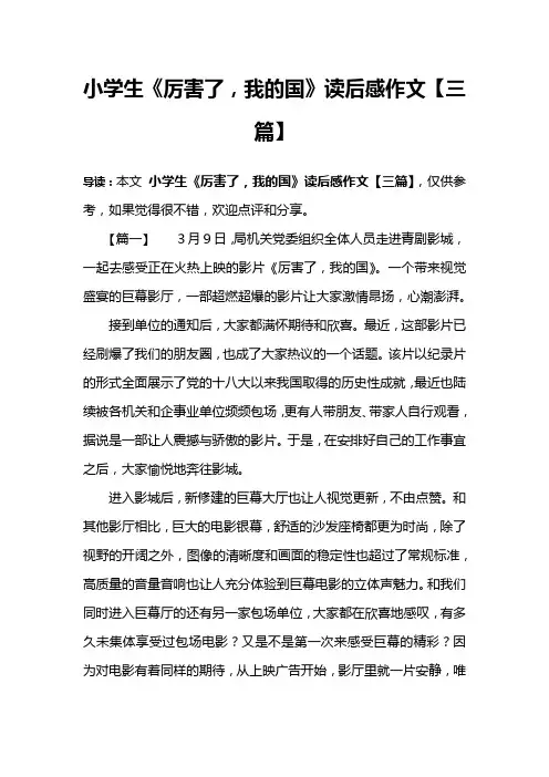 小学生《厉害了,我的国》读后感作文【三篇】