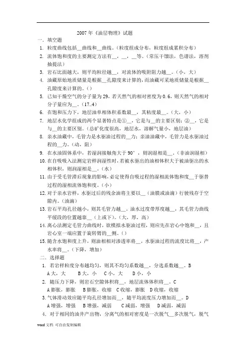 2007年西南石油大学《油层物理》研究生入学考试