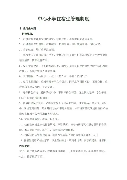 中心小学寄宿制学校管理制度
