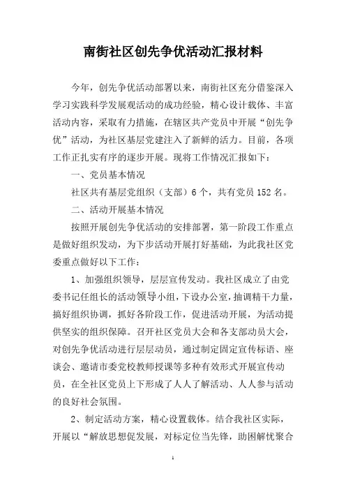 xx社区创先争优活动汇报材料