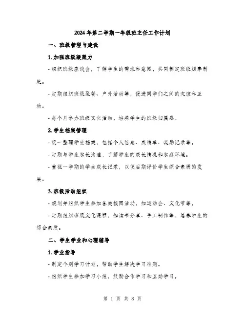 2024年第二学期一年级班主任工作计划（三篇）