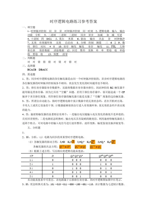 时序逻辑电路练习答案