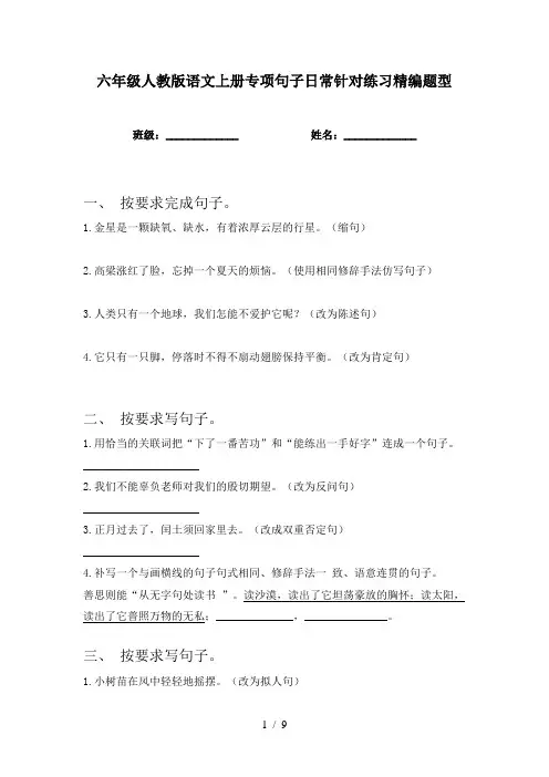 六年级人教版语文上册专项句子日常针对练习精编题型