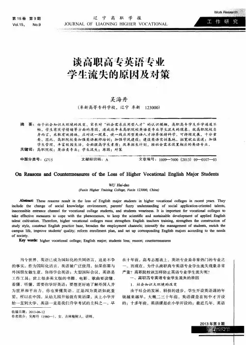 谈高职高专英语专业学生流失的原因及对策