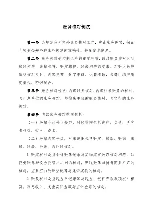 《账务核对制度》