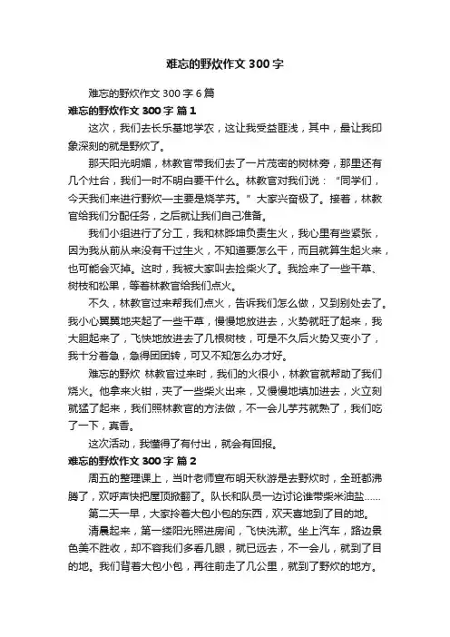 难忘的野炊作文300字6篇