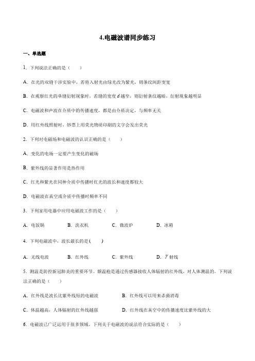4.4.电磁波谱—同步练习(人教版选择性必修第二册)