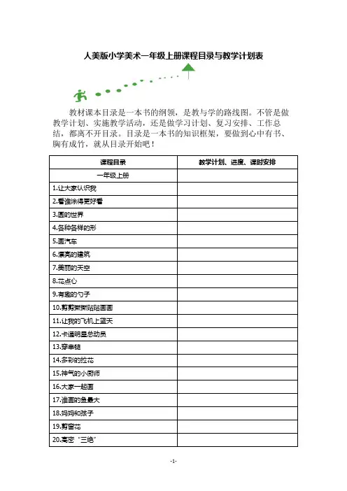 人美版小学美术一年级上册课程目录与教学计划表