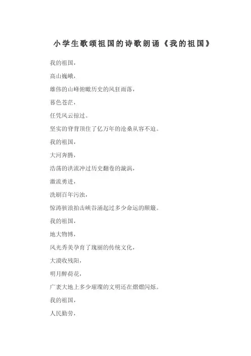 小学生歌颂祖国的诗歌朗诵