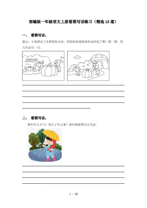 部编版一年级语文上册看图写话练习(精选15道)