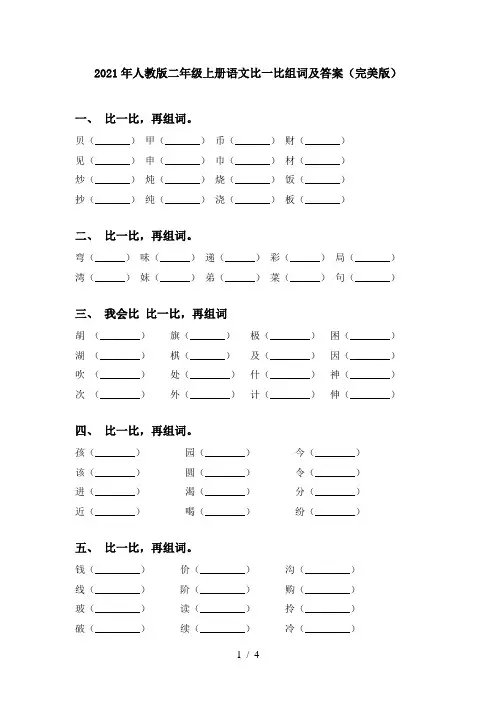 2021年人教版二年级上册语文比一比组词及答案(完美版)