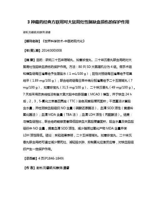 3种藏药经典方联用对大鼠局灶性脑缺血损伤的保护作用