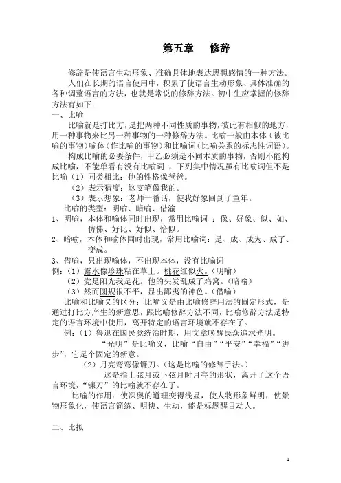 中考语文复习资料   中考语文基础知识复习  第五章   修辞 复习
