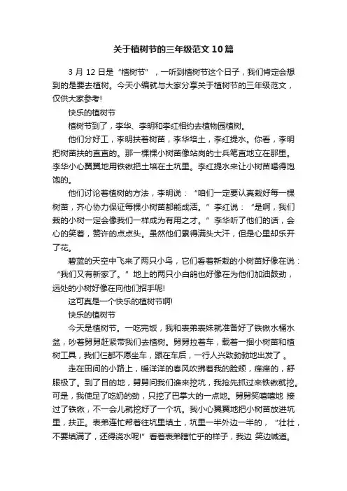 关于植树节的三年级范文10篇
