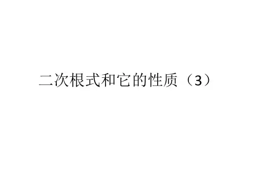 二次根式和它的性质(教学课件)-初中数学青岛版八年级下册