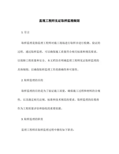 监理工程师见证取样监理细则