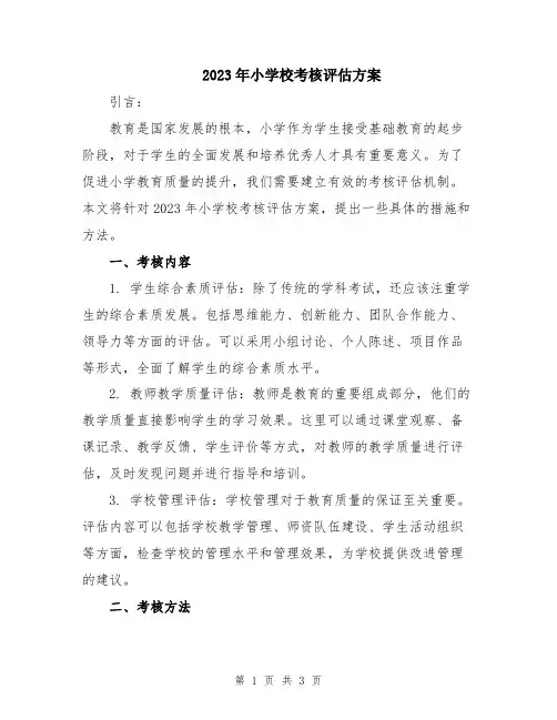 2023年小学校考核评估方案