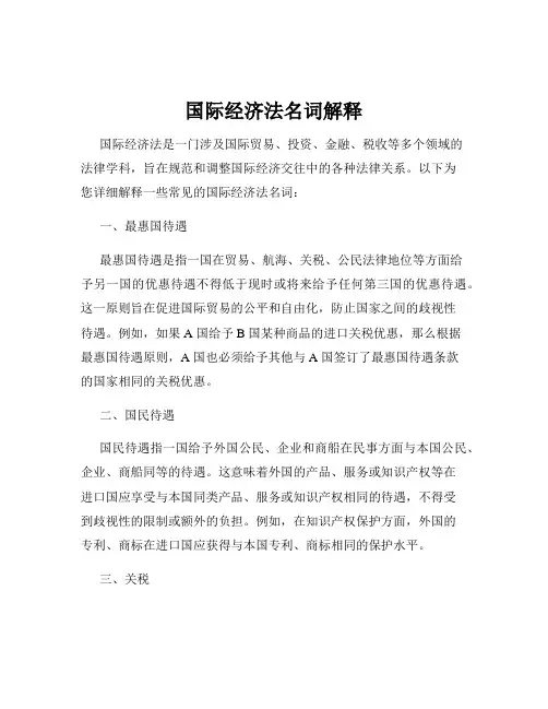国际经济法名词解释