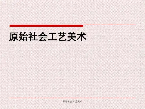 原始社会工艺美术