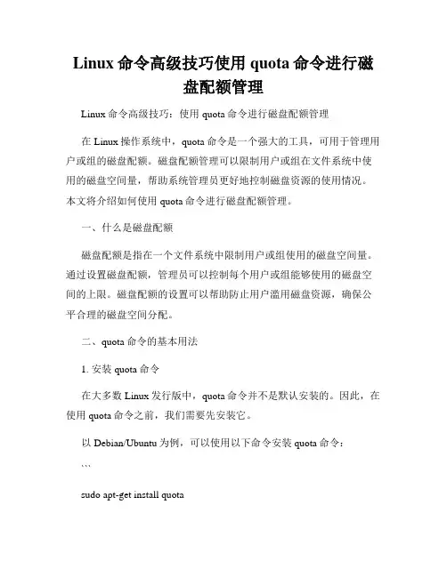 Linux命令高级技巧使用quota命令进行磁盘配额管理