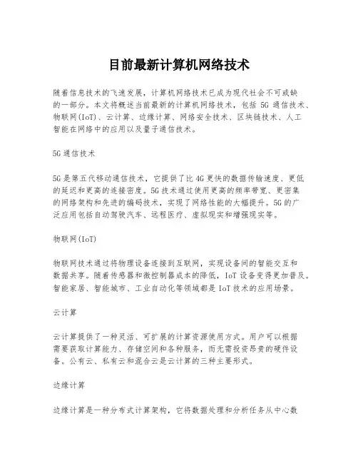 目前最新计算机网络技术