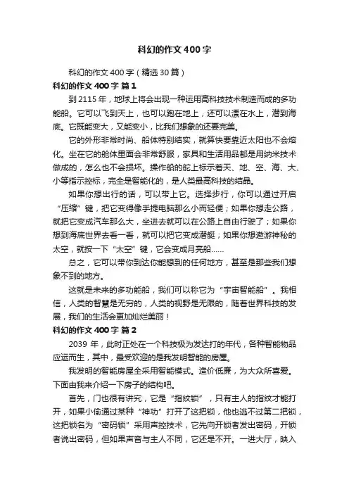 科幻的作文400字（精选30篇）