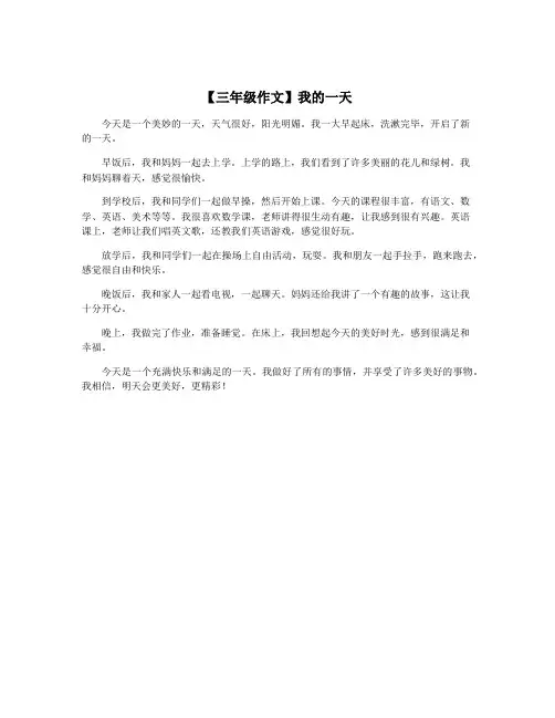 【三年级作文】我的一天
