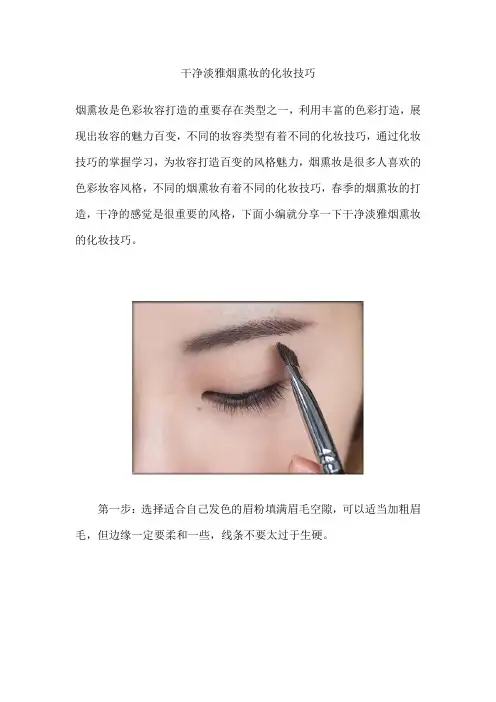 干净淡雅烟熏妆的化妆技巧