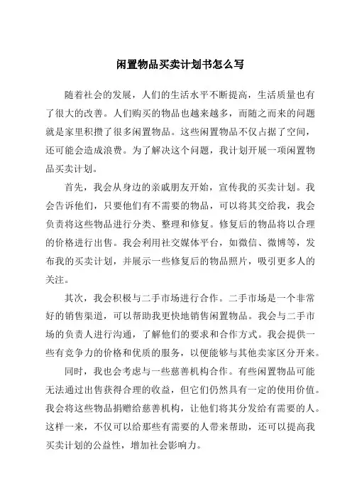 闲置物品买卖计划书怎么写