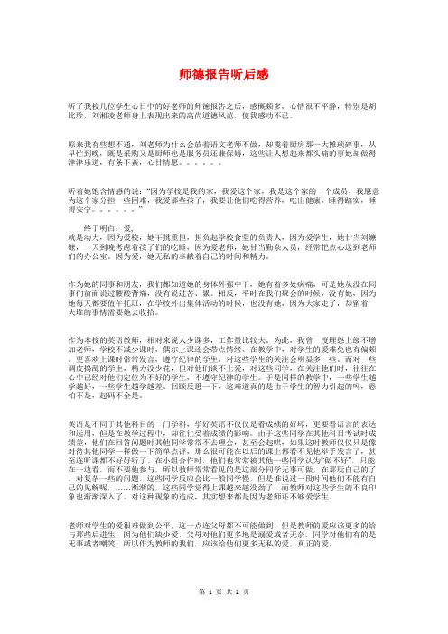 师德报告听后感与师德标兵评选推荐工作报告汇编