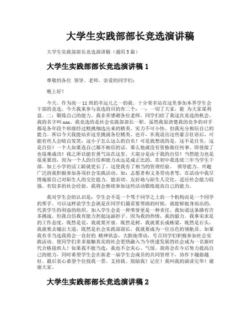 大学生实践部部长竞选演讲稿