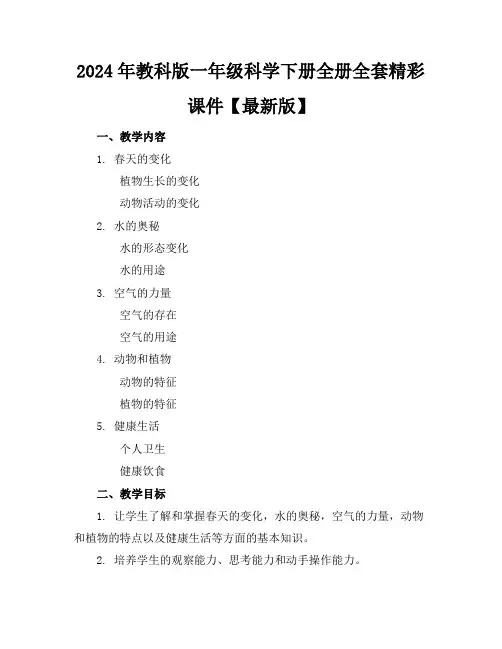 2024年教科版一年级科学下册全册全套精彩课件【最新版】