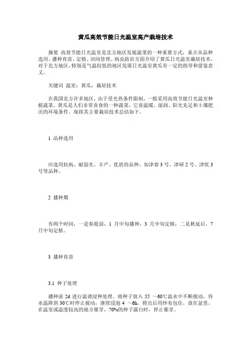 黄瓜高效节能日光温室高产栽培技术