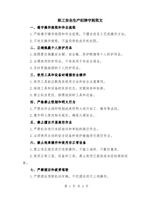 职工安全生产纪律守则范文