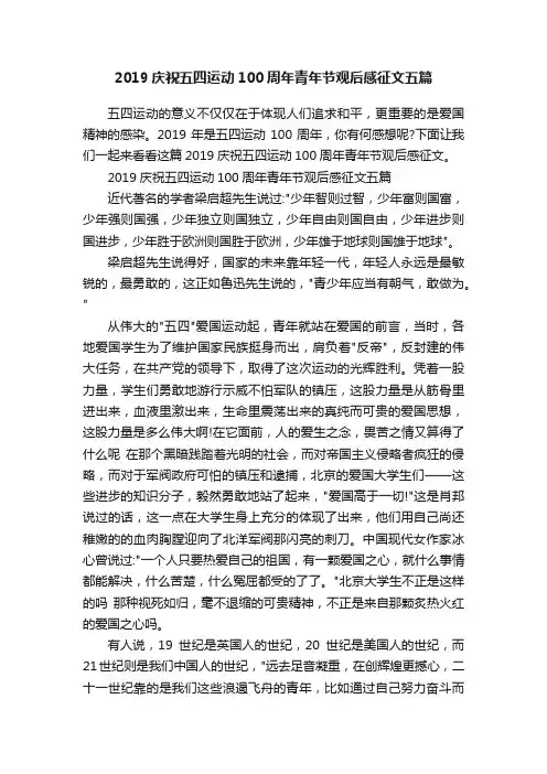 2019庆祝五四运动100周年青年节观后感征文五篇
