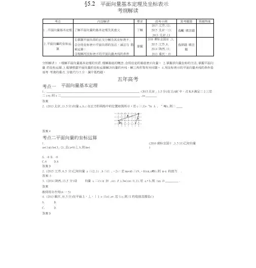 2019版高考数学(理科,课标A版)一轮复习讲义：§52 平面向量基本定理及坐标表示.docx