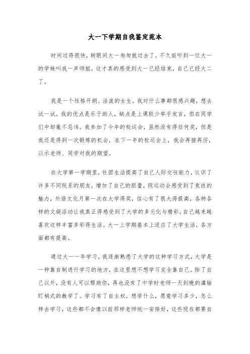 大一下学期自我鉴定范本(三篇)