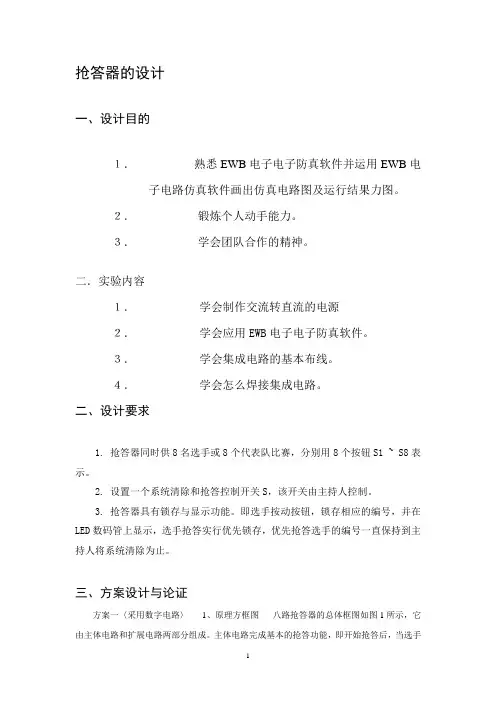 八路抢答器设计报告